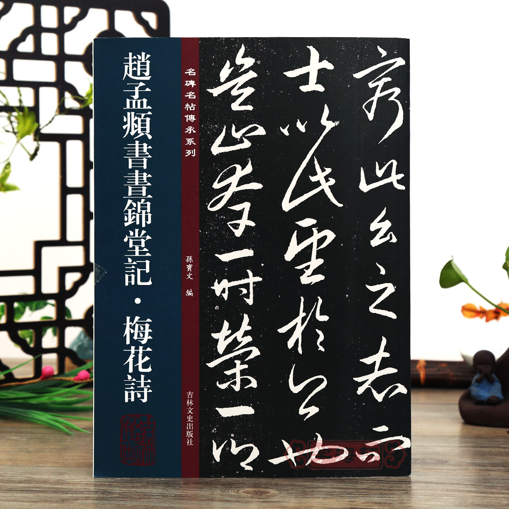 赵孟頫书晝锦堂记梅花诗名碑名帖传承系列孙宝文编赵孟俯行书毛笔书法字帖原碑全文附繁体旁注吉林文史出版社