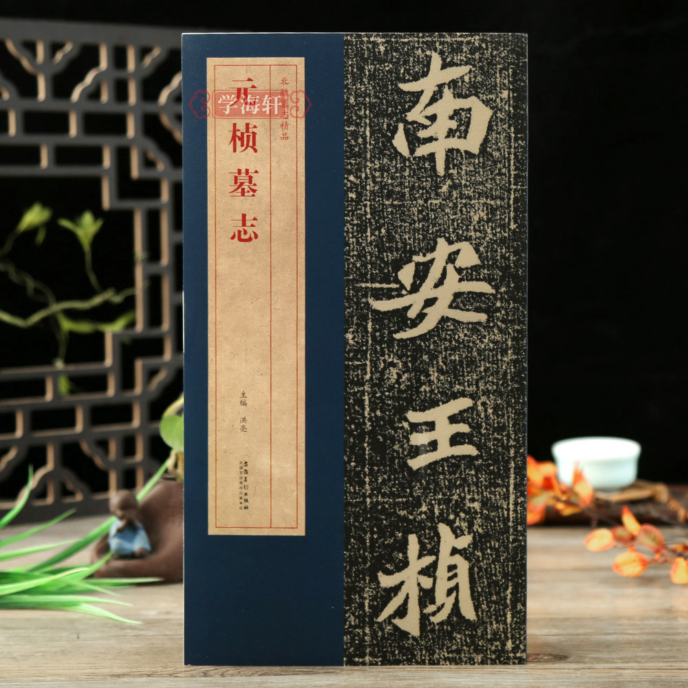 学海轩元桢墓志北魏墓志简体旁注碑帖简介原碑原帖墓志单字放大附原大整张墓志铭魏碑楷书毛笔书法字帖洪亮编