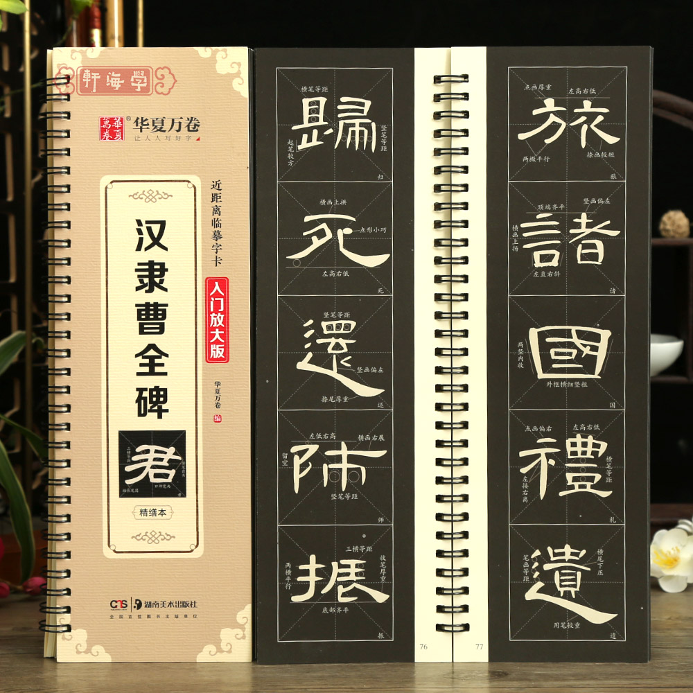 学海轩汉隶曹全碑近距离临摹字卡入门放大版全文米字格高清放大版扫码看视频教学成人初学者汉隶隶书入门毛笔临摹书法字帖