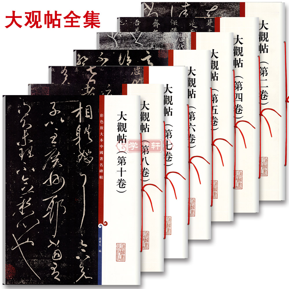 学海轩 共7本大观帖彩色放大本中国著名碑帖繁体旁注孙宝文王羲之王献之行书草书毛笔字帖北宋官刻丛帖太清楼帖名巨上海辞书出版社 书籍/杂志/报纸 书法/篆刻/字帖书籍 原图主图