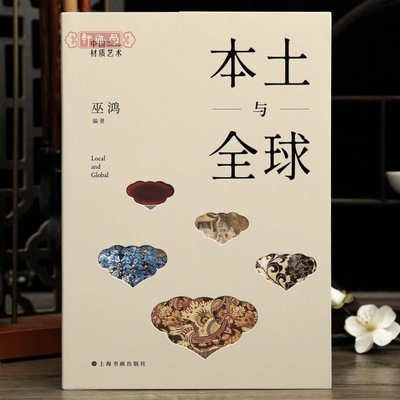 本土与全球中国材质艺术巫鸿著