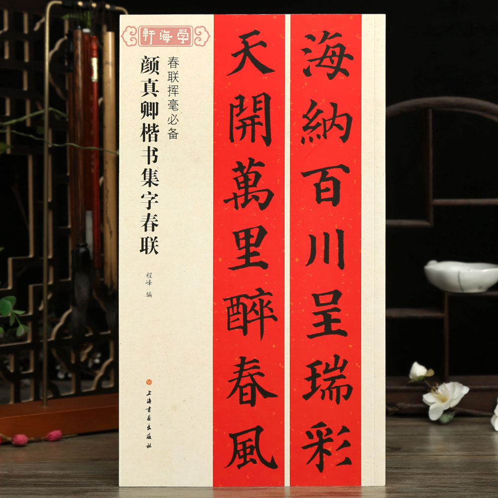 颜真卿楷书集字春联春联挥毫程峰简体旁注颜体楷书毛笔字帖书法成人学生临摹临帖练古帖选字作品集籍上海书画出版社