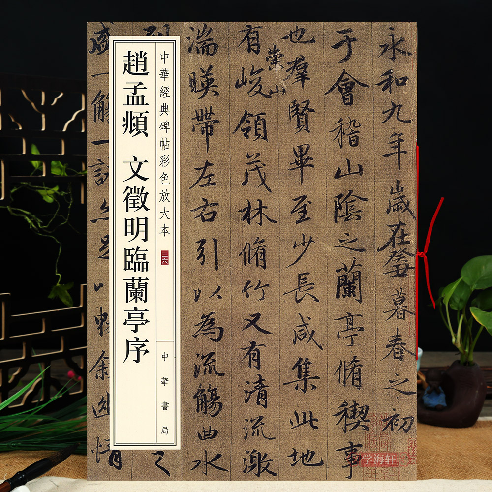 文徵明临兰亭序中华碑帖彩色放大本 毛笔行书原色放大字临摹赏析8开穿
