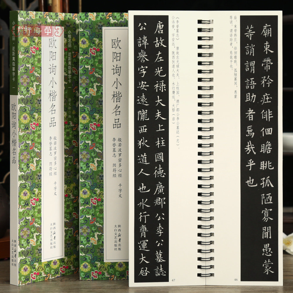 学海轩共4帖欧阳询小楷名品李誉墓志阴符经千字文般若波罗密多心帖近距离临摹字卡原色原帖简体旁注楷书字卡毛笔书法字帖静文轩编