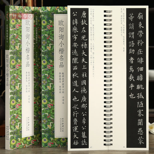 学海轩共4帖欧阳询小楷名品李誉墓志阴符经千字文般若波罗密多心帖近距离临摹字卡原色原帖简体旁注楷书字卡毛笔书法字帖静文轩编