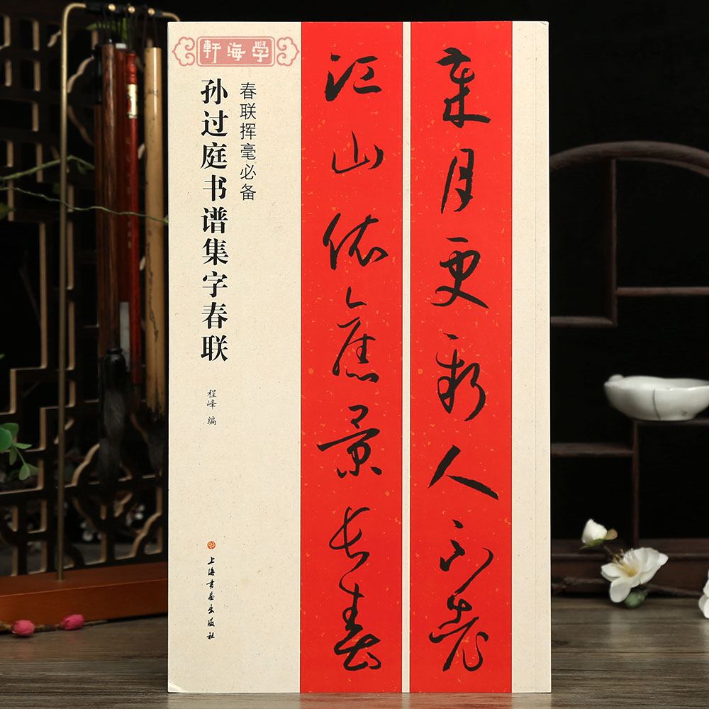 学海轩孙过庭书谱集字春联春联挥毫程峰附简体旁注草书毛笔字帖书法成人学生临摹帖古帖选字对联作品集书籍上海书画出版社