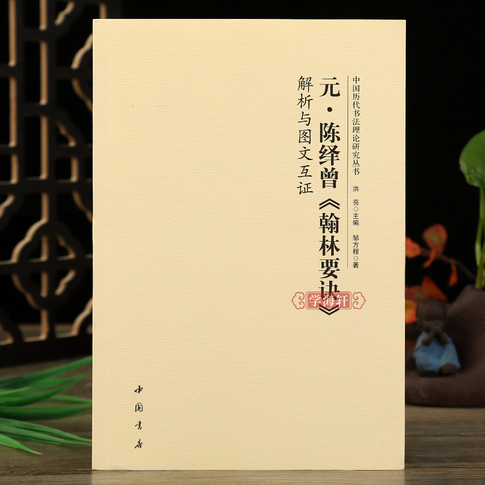 学海轩元陈绎曽翰林要诀解析与图文互证中国历代书法理论研究丛书书法理论书籍毛笔字帖洪亮著中国书店出版社