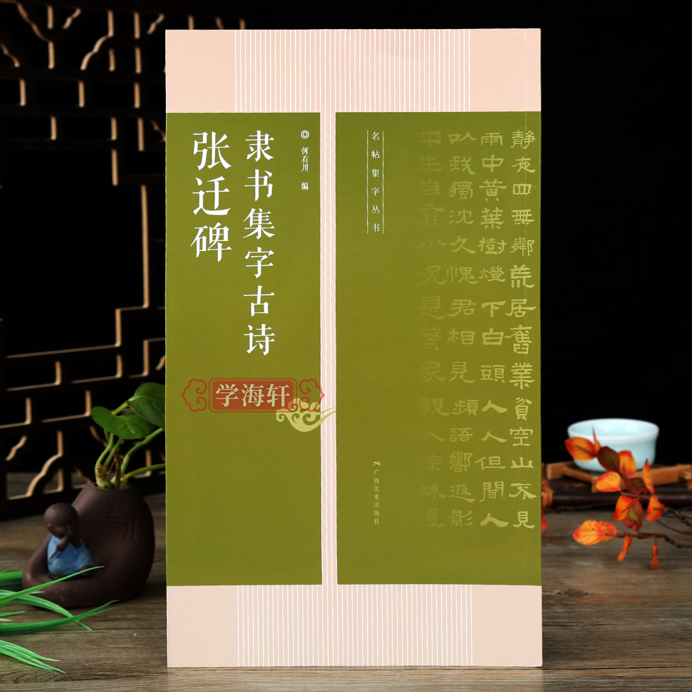 学海轩 张迁碑隶书集字古诗 15首古诗集字技法创作入门教程解读教材隶书毛笔汉书法练字帖对联条幅集字方法临摹隶书古诗集字作品集