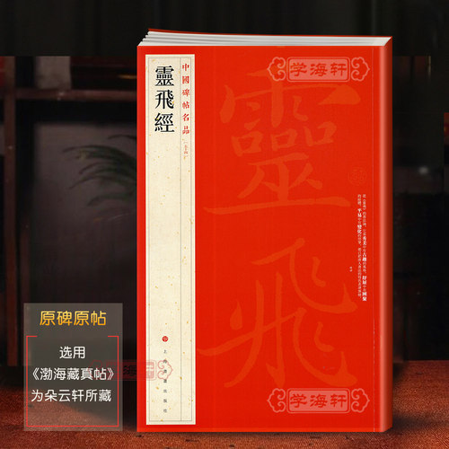 灵飞经中国碑帖名品54四十三行