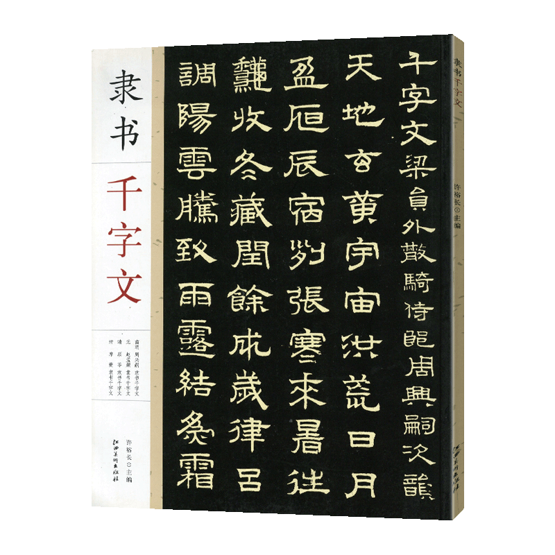 学海轩 隶书千字文 周兴嗣赵孟頫顾苓席夔隶书千字文 毛笔书法隶书字帖附简体旁注 江西美术出版社