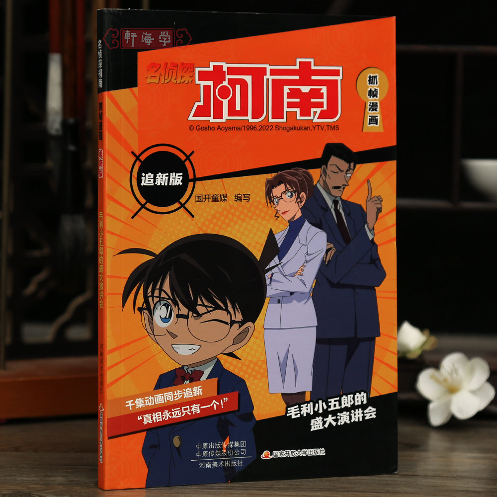 学海轩毛利小五郎的盛大演讲会名侦探柯南抓帧漫画追新版国开童媒编工藤新一推理故事彩色印刷动漫人物介绍字迹清晰河南美术出版社