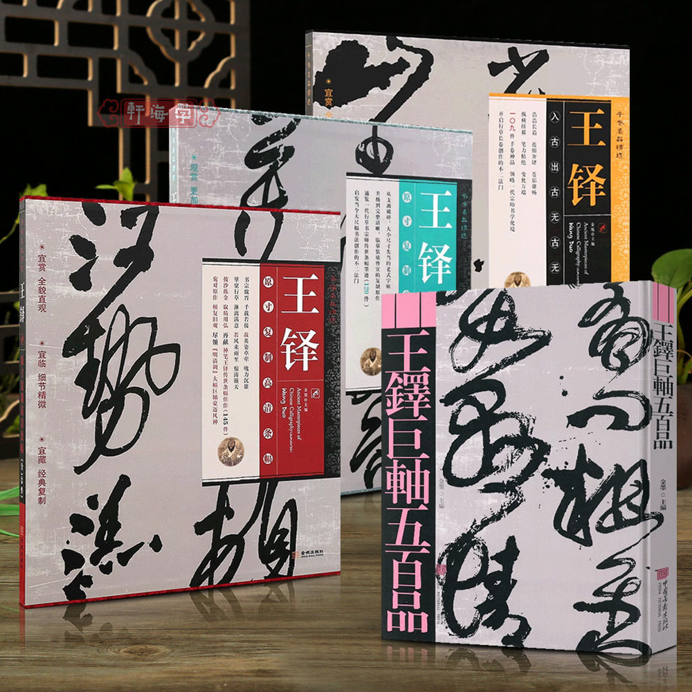 学海轩共4种王铎书法条副原寸复制高清条幅长卷王铎五百品原色原帖繁体释文碑帖收藏介绍大幅行草书毛笔书法字帖作品鉴赏临摹范本