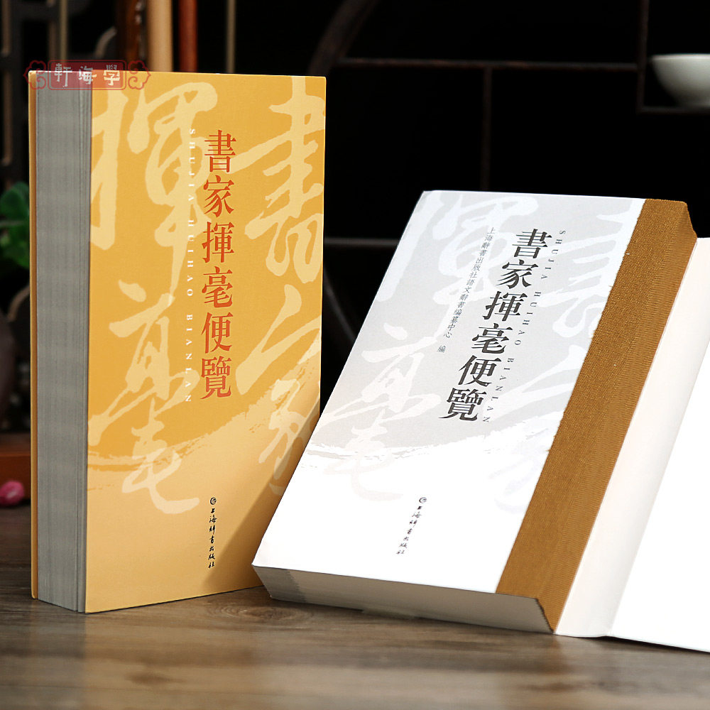 学海轩书家挥毫便览书画家题款图片