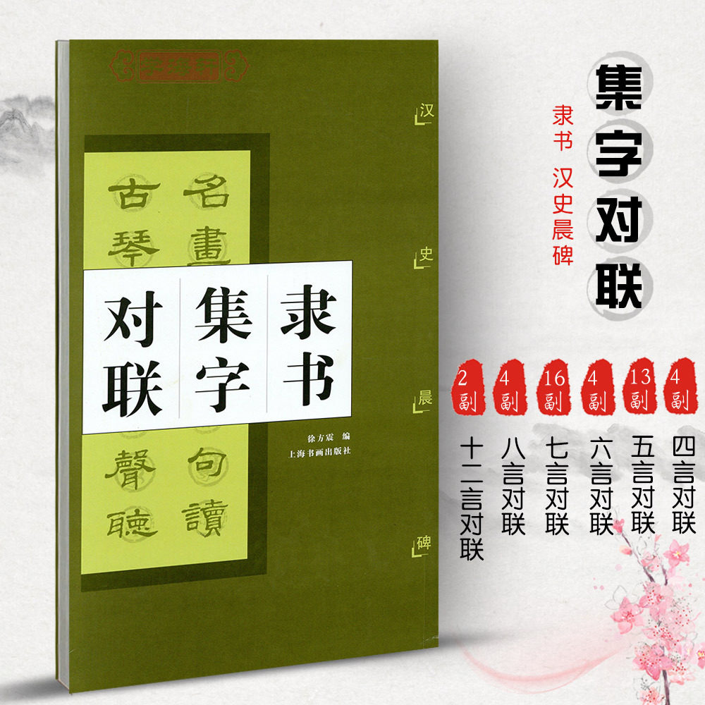 学海轩隶书集字对联汉史晨碑中国对联集字系列徐方震东汉隶书毛笔字帖