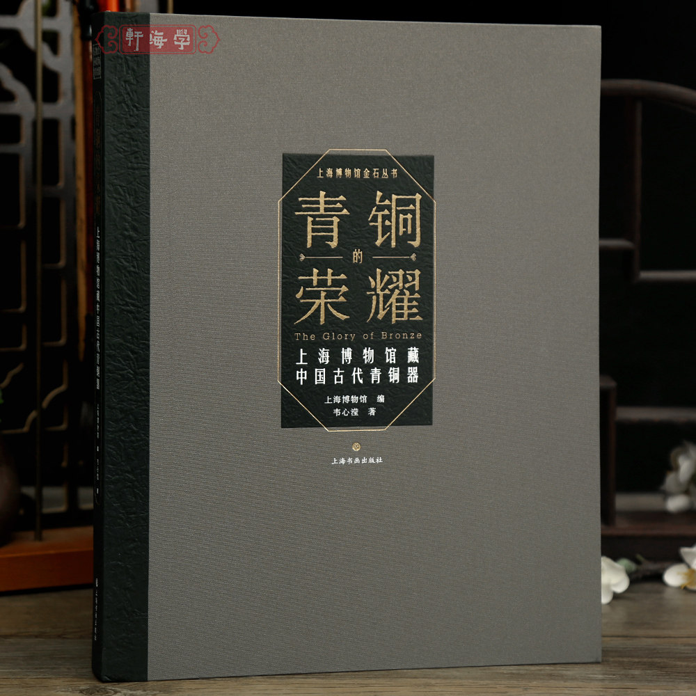 学海轩【精装版】青铜的荣耀上海博物馆藏中国古代青铜器夏商至秦汉食酒水乐器铭文实物拓片章法部放大对比等作品收藏鉴赏上海书画