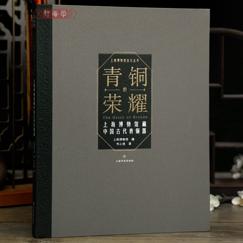 学海轩【精装版】青铜的荣耀上海博物馆藏中国古代青铜器夏商至秦汉食酒水乐器铭文实物拓片章法部放大对比等作品收藏鉴赏上海书画
