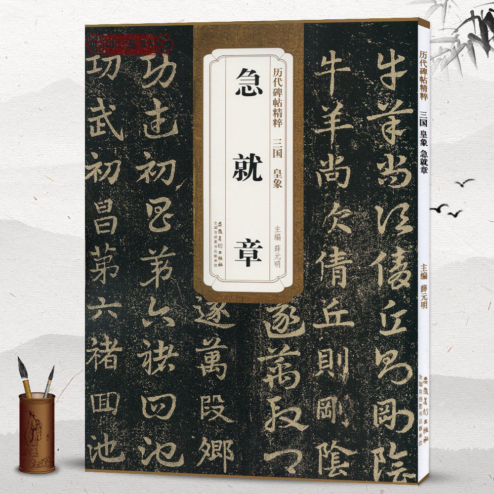 三国皇象急就章简体旁注历代碑帖草书毛笔字帖薛元明古帖学生成人练字临摹帖书法练习教材技法解析籍安徽美术出版社