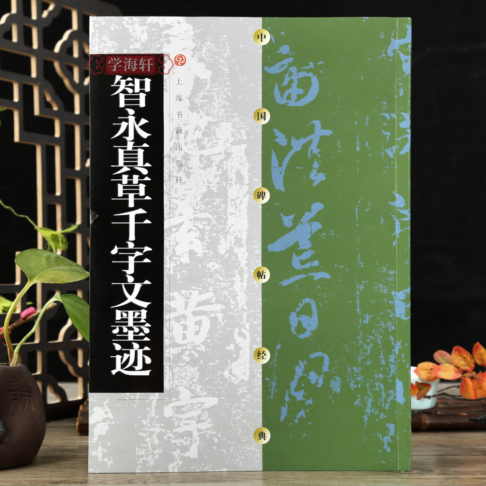 学海轩智永真草千字文墨迹中国碑帖楷书草书毛笔书法字帖