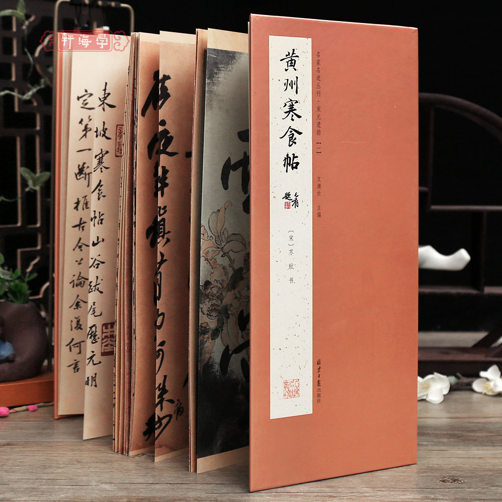 学海轩苏轼黄州寒食帖经折装名家名迹丛刊宋元遗韵原色原帖简体释文苏东坡行书长卷折页可装裱毛笔书法字帖临摹范本文渊社编