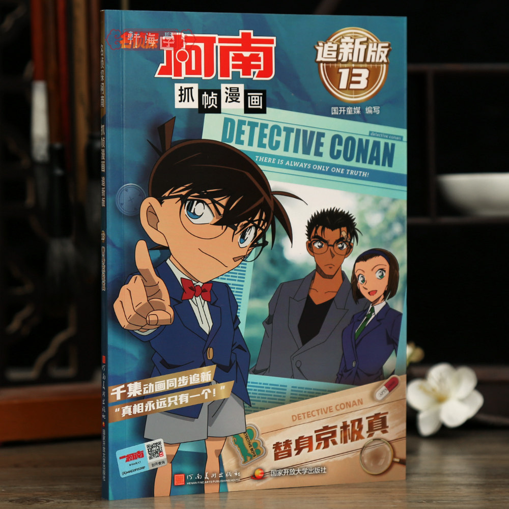学海轩替身京极真名侦探柯南抓帧漫画追新版13国开童媒编工藤新一推理故事彩色印刷动漫人物介绍字迹清晰河南美术出版社