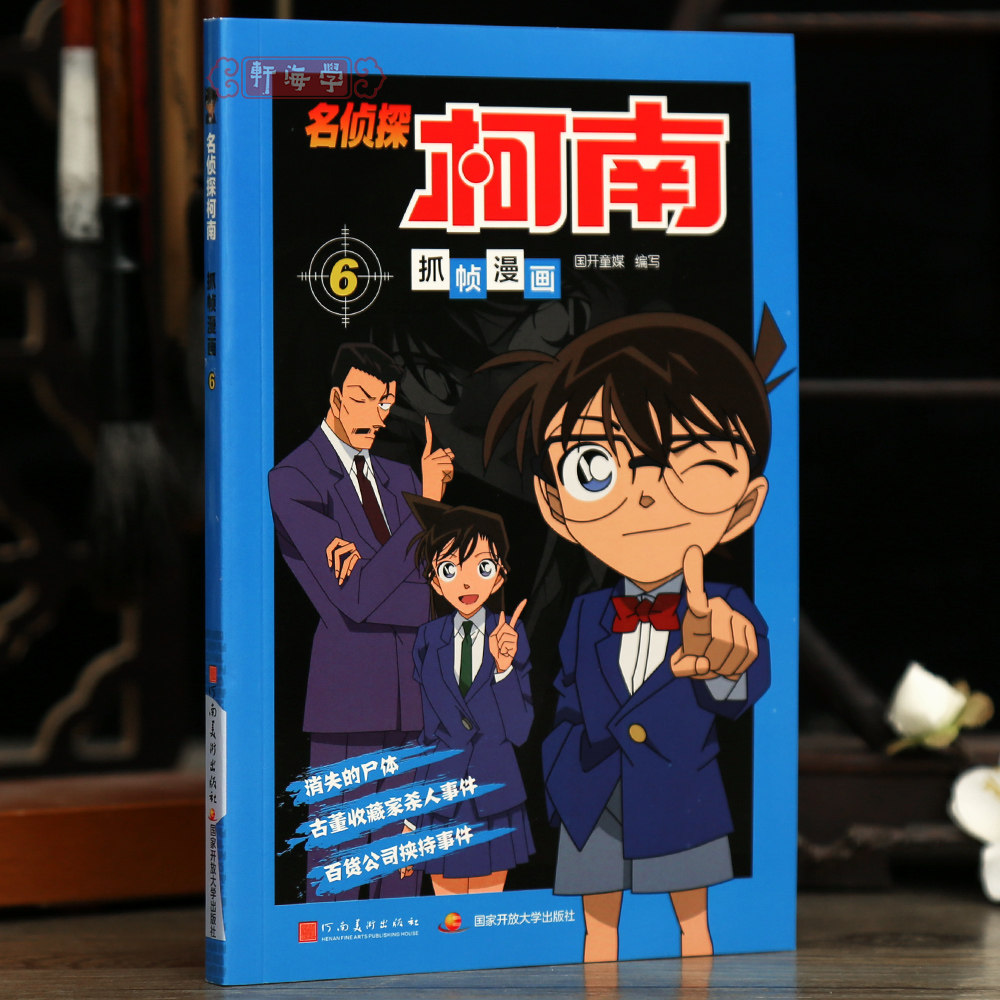 学海轩名侦探柯南抓帧漫画6国开童媒编古董收藏家事件百货公司事件等漫画故事线彩色印刷动漫人物介绍字迹清晰河南美术出版社