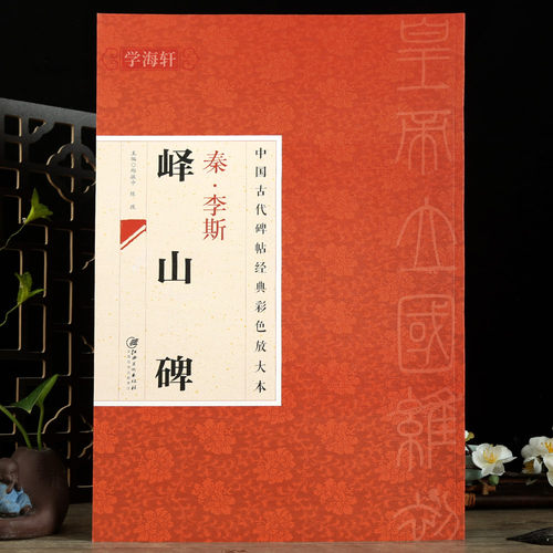 李斯峄山碑碑帖彩色放大本