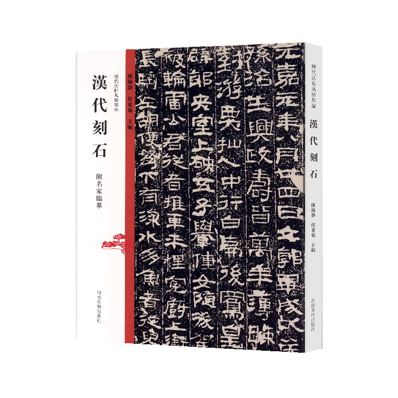 学海轩 汉代刻石 墓志铭造像题记摩崖榜书碑帖拓片中国历代石刻书法临摹鉴赏书籍 繁体旁注历代法帖风格类编河南美术出版社