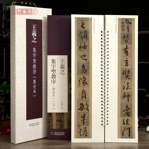 2本王羲之集字圣教序墨迹本字卡