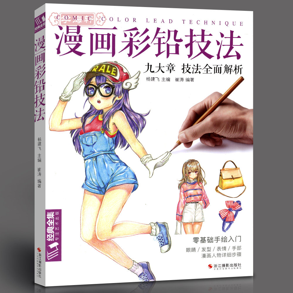学海轩漫画彩铅技法九大章节技法全面解析杨建飞成人学生彩色铅笔画动漫人物入门教程绘画美术书籍临摹范本服饰技法步骤解析