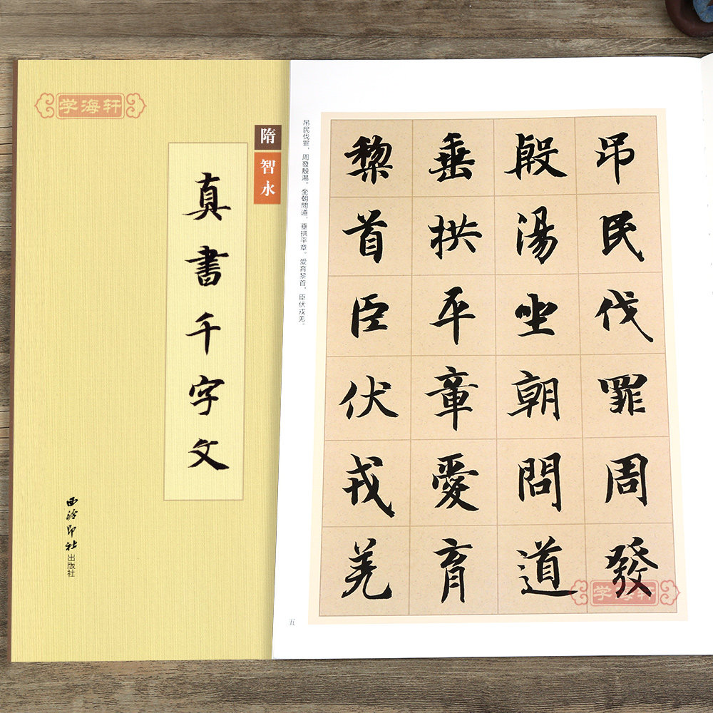学海轩 智永真书千字文缮碑帖楷书毛笔书法字帖原碑帖高清印刷墨迹本附注释 放大版成人学生碑帖字帖临摹入门范本 西泠印社出版社