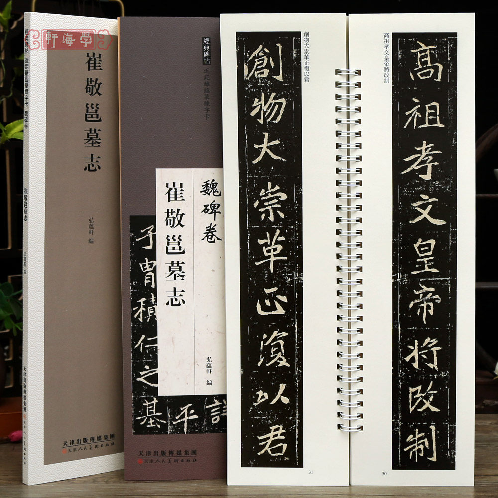 学海轩崔敬邕墓志近距离临摹练字卡魏碑卷原色原帖繁体旁注魏碑楷书毛笔书法字帖成人学生临摹范本