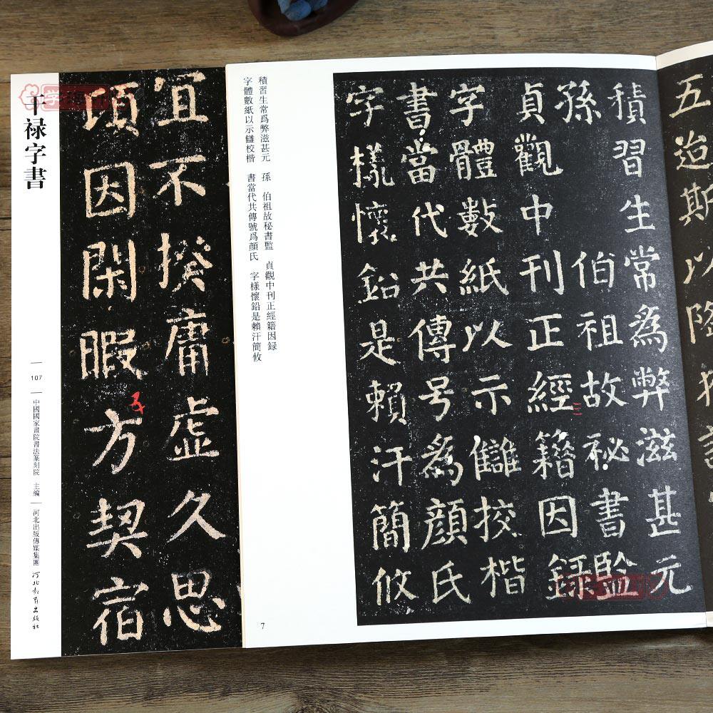 学海轩 干禄字书107 哑光平铺繁体旁注传世书法碑帖原碑原帖颜真卿