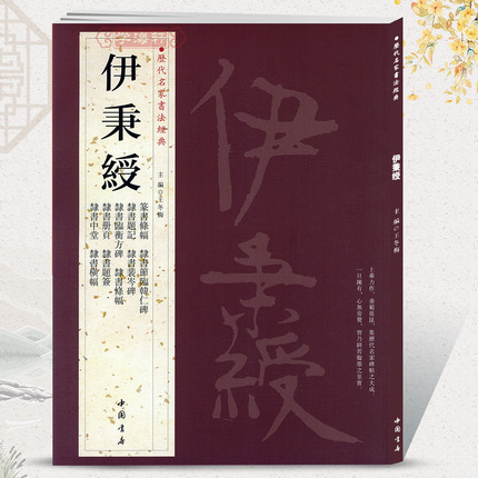 学海轩共18帖伊秉绶历代名家书法王冬梅隶书中堂横幅条幅册页题签题记临衡方碑裴岑碑韩仁碑篆书条幅篆隶书毛笔字帖书籍中国书店