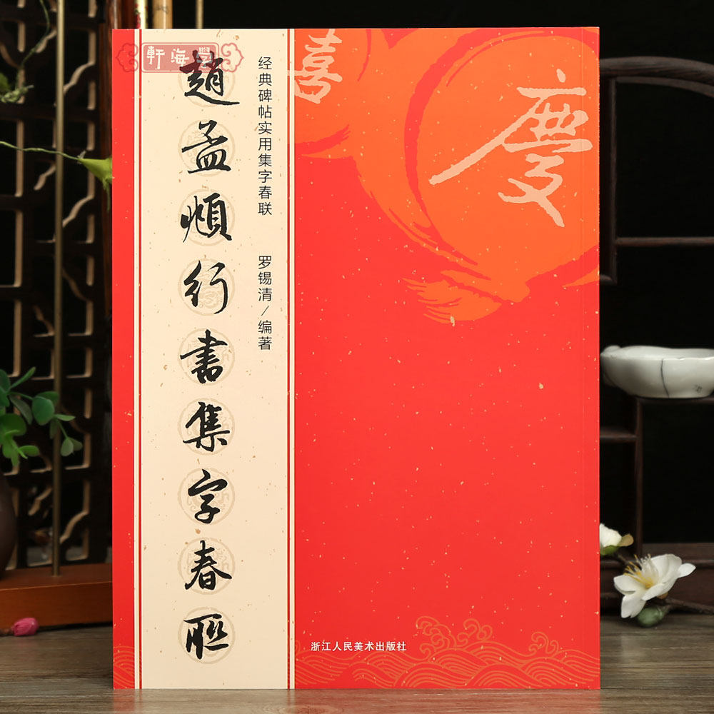 学海轩 赵孟頫行书集字春联 6大类120幅春节对联原碑帖古帖行书集字对联横幅赵孟俯行书毛笔软笔书法练字帖行书临摹集字作品