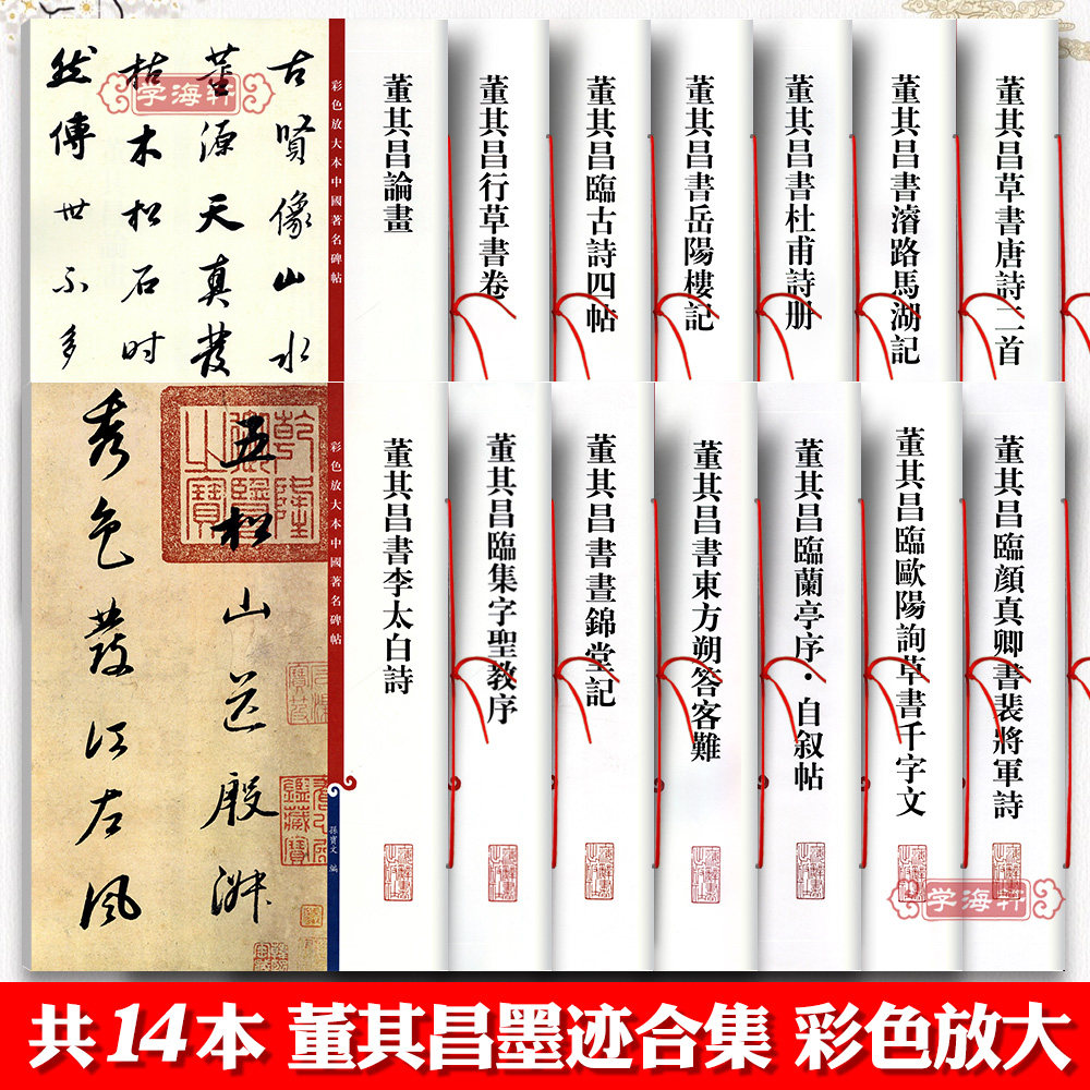 学海轩 共14本董其昌书法合集行书岳阳楼记书画锦堂记临颜真卿书裴将军诗毛笔字帖孙宝文彩色放大本中国著名碑帖上海辞书出版社
