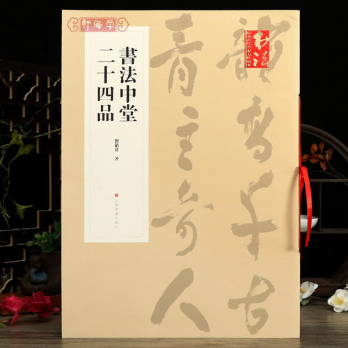 书法中堂二十四品刘锁祥