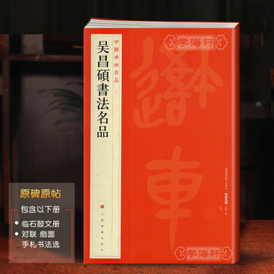 学海轩 吴昌硕书法名品中国碑帖名品100译文注释繁体旁注大篆书毛笔字帖书法临石鼓文手札墨迹尺牍五言七言对联扇面上海书画出版 社