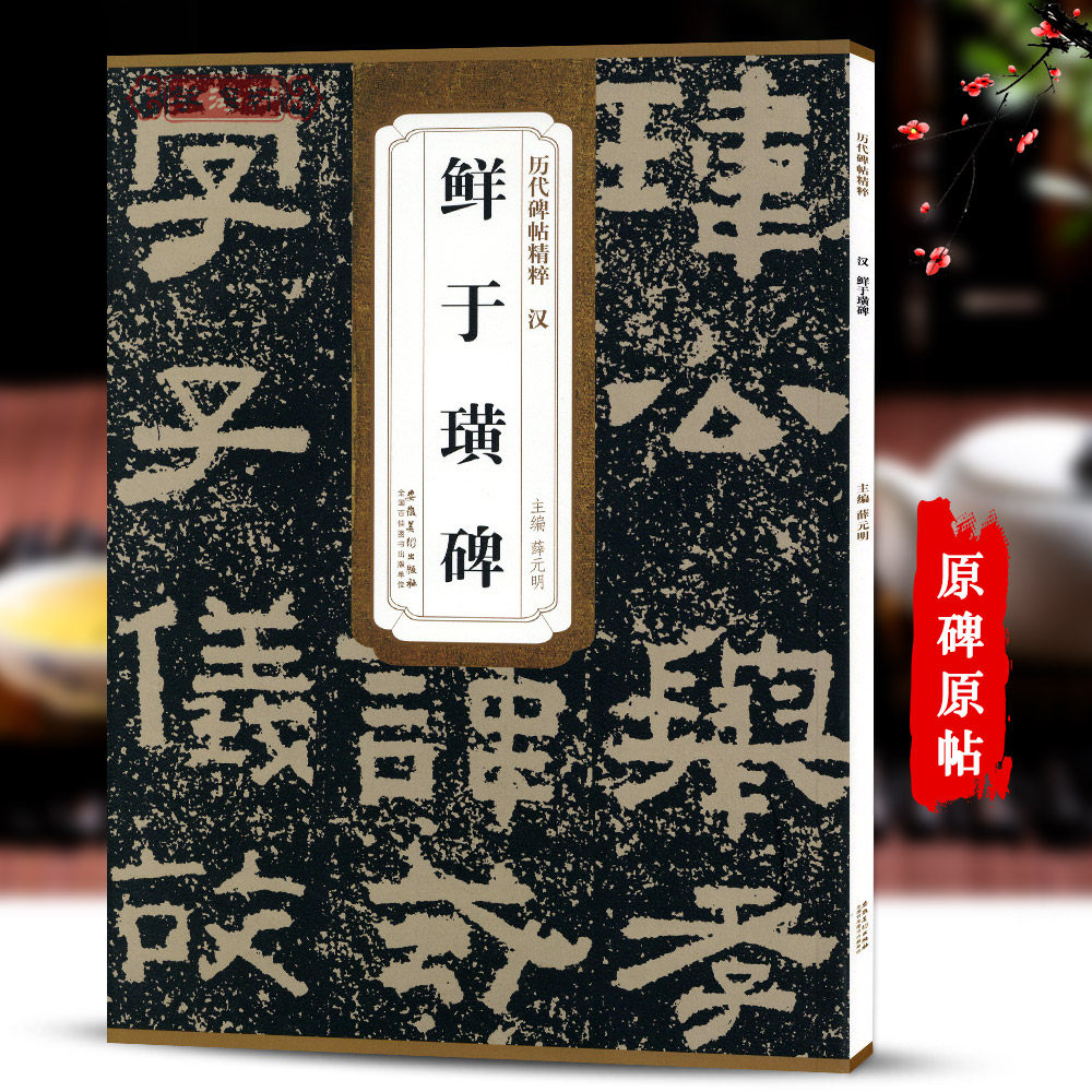 学海轩 汉鲜于璜碑 历代碑帖精粹 隶书毛笔书法练字帖 碑帖古贴原碑原大 附简体旁注 技法解析正版图书书籍 薛元明 安徽美术出版社
