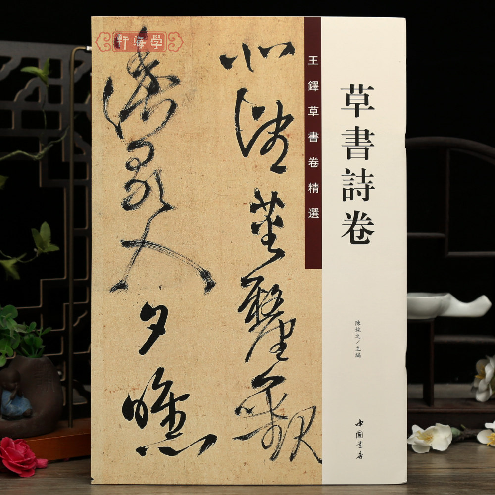 学海轩草书诗卷王铎草书卷选陈纯之编原色原帖繁体旁注毛笔书法字帖成人学生临摹范本收藏鉴赏中国书店