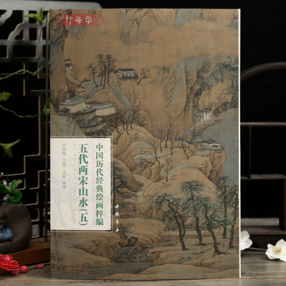学海轩共44幅五代两宋山水五中国历代绘画粹编赵伯驹江山秋色图李嵩西湖图萧照柳堂读书图江城图等名家水墨画国画毛笔绘画中国书店