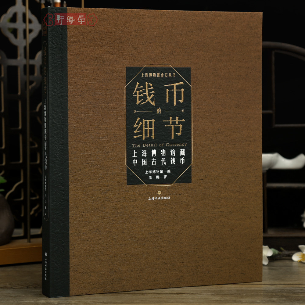 学海轩【精装版】钱币的细节上海博物馆藏中国古代钱币商周秦汉三国两晋南北朝隋唐五代篆楷行草书天然贝等物件收藏鉴赏上海书画