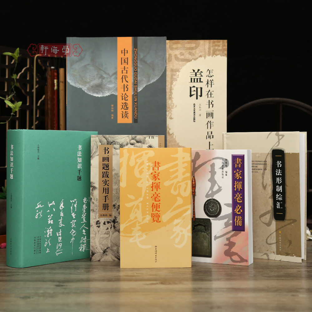 书家书画毛盖印笔书法工具书籍图片