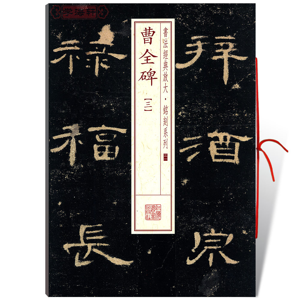 学海轩曹全碑3三书法放大铭刻系列31东汉隶书毛笔字帖书法成人学生临摹临帖练习古帖碑帖明拓本随机选字本书籍上海书画出版社 书籍/杂志/报纸 书法/篆刻/字帖书籍 原图主图