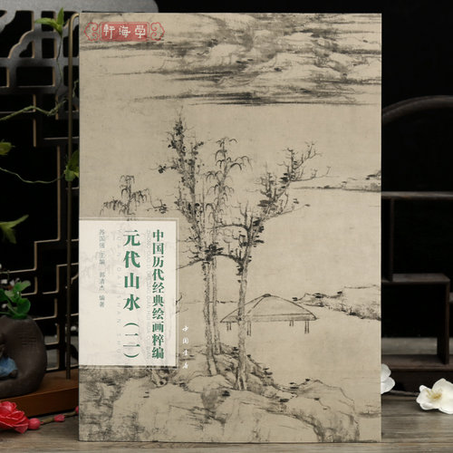 元代山水二中国历代绘画粹编
