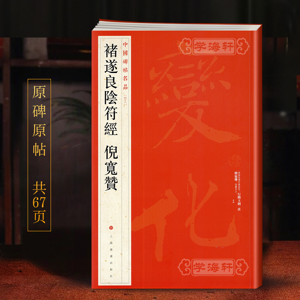 学海轩 大红袍 共2帖 褚遂良阴符经倪宽赞中国碑帖名品48译文注释繁体旁注褚体楷书毛笔字帖书法临摹古帖墨迹本书籍上海书画出版社 书籍/杂志/报纸 书法/篆刻/字帖书籍 原图主图