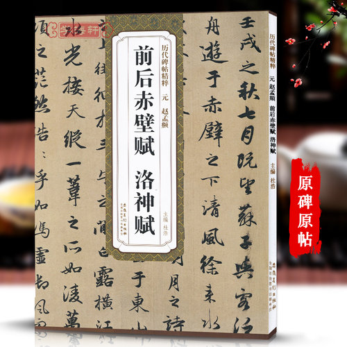 元赵孟頫前后赤壁赋洛神赋历代碑帖杜浩赵体赵孟俯行书毛笔字帖书法成人临摹古帖简体旁注原碑原贴籍安徽美术出版社