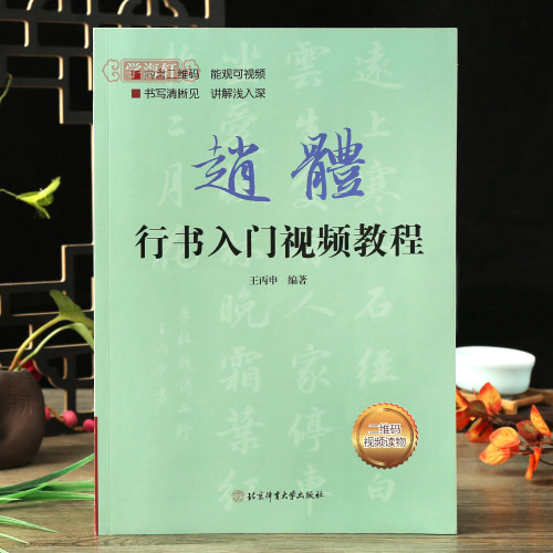 赵体行书入门教程扫码看视频