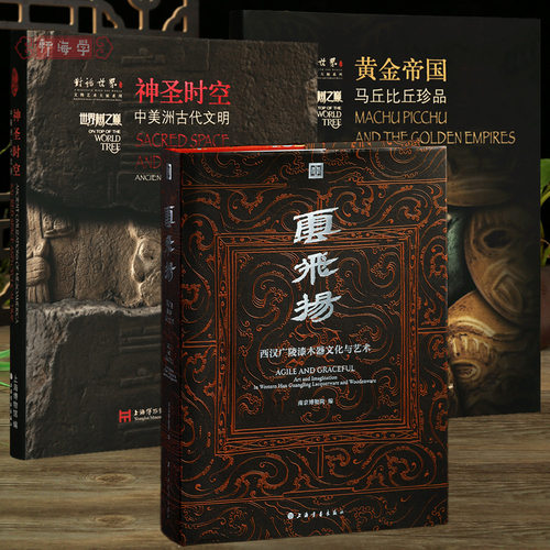 学海轩 共3种云飞扬【普通版】黄金帝国马丘比丘珍品神圣时空中美洲古代文明玄武岩雕制利马豆纹瓶陶器物件收藏鉴赏上海书画出版社