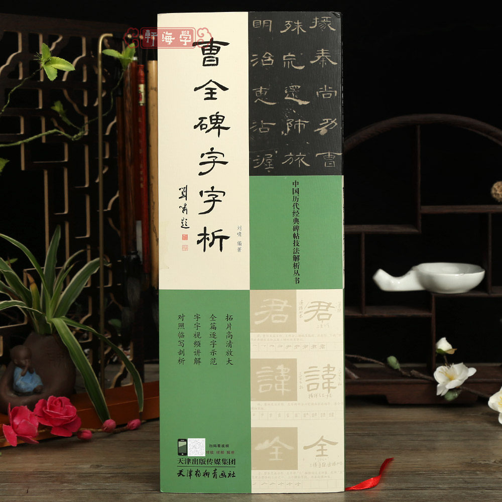 学海轩曹全碑字字析历代碑帖技法解析丛书刘啸编全篇逐字示范视频讲解对照临写拓片高清放大笔画解析隶书初学入门教程毛笔书法字帖