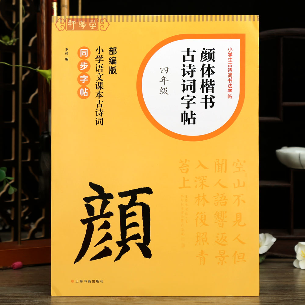 学海轩颜体楷书古诗词字帖四年级20首小学生古诗词部编版语文课本书法字帖4年级同步字帖米字格简体旁注作品幅式参考 书籍/杂志/报纸 书法/篆刻/字帖书籍 原图主图